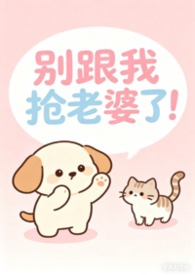 别跟我抢老婆歌曲完整版